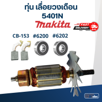 ราคา ทุ่น เลื่อยวงเดือน Makita มากีต้า รุ่น 5401N (18178850285)