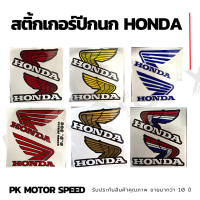 ราคา สติ๊กเกอร์ปีกนก Honda มี 4 สี ขาว แดง น้ำเงิน เหลือง (6471112829)