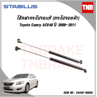 ราคา STABILUS โช๊คฝากระโปรงหน้า toyota camry acv40 โตโยต้า แคมรี่ เอซีวี40 ปี 2006 2011 โช๊คฝาหน้า โช้คอัพ ดัน ค้ำ ยก กระโปรง ประตูหน้า (17432802269)