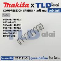 ราคา สปริงก้านกดสวิทซ์ แท้ หินเจียร Makita มากีต้า รุ่น 9556NB 9556HN 9553NB 9554NB 9554HN 9555NB 9557NB 9557HN 9558NB 9558HN GA4030 MT967 233121 5 อะไหล่แท้100 สปริง COMPRESSION SPRING 4 (17058445734)
