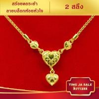 ราคา สร้อยคอ สร้อยคอทองระย้า ลายบล็อก ยาว18นิ้ว หนัก 2 สลึง ชุบทองคำแท้ 24K สินค้าขายดีพร้อมส่ง งานฝีมือจากช่างเยาวราช (3904994929)