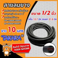ราคา สายลมยาง สายลม ขนาด 1 2นิ้ว วงใน 12 7มิล วงนอก 21มิล ยาว 10เมตร Compressed Ari Hose TAKARA สายลมปั๊มลม สายลม สายลมแรงดันสูง สายลมปั้มลม แข็งแรง ทนทาน (5611906808)