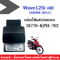 ราคา กล่องปลดรอบ กล่องหมกWave กล่องหมกปลดรอบ กล่องไฟปลดรอบ กล่องECU WAVE 125i รุ่นแรกปี2008 2011 38770 KPH 702 Wave125i OLD สินค้าพร้อมจัดส่ง (4942444400)
