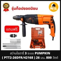 ราคา PUMPKIN สว่านโรตารี่ 3 ระบบ รุ่น PTT2 26DFR 42168 800W สว่านเจาะธรรมดา เจาะสกัด กระแทกสูงสุด 3 จูล ของแท้ 100 (13533414568)