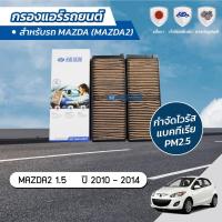 ราคา กรองแอร์ กรองแอร์รถยนต์ กรองแอร์มาสด้า2 มาสด้า2 MAZDA2 1 5 ปี 2010 2014 ยี่ห้อ ชัวร์ฟิลเตอร์ SFC 20616VSET (1366270566)