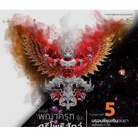 ราคา พญาครุฑศรีโพธิสัตว์ สุดยอดผลงานพญาครุฑที่ร้อนแรงสุดๆ ซีลเดิม (21307920738)