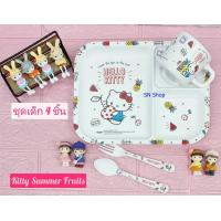 ราคา 1 ชุด ชุดอาหารเด็กซุปเปอร์แวร์ 4 ชิ้น ถาดอาหาร แก้วน้ำ ช้อน ส้อม ลายคิตตี้ ซัมเมอร์ ฟรุต สีขาวสะอาดตา (9119384234)