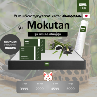 ราคา Kawa สุญญากาศ ที่นอนชาโคล รุ่น Mokutan หนา 6 นิ้ว สารสกัดชาโคลแท้จากธรรมชาติ ไร้กลิ่นอับชื้น แถมฟรีหมอนยางพารา (21034242593)