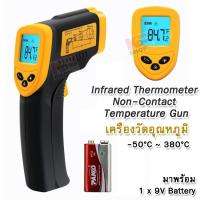 ราคา Infrared Thermometer Handheld Non Contact DT8380 Temperature 50 C 380 C เครื่องวัดอุณหภูมิ เครื่องวัดอุณหภูมิอินฟราเรด ที่วัดอุณหภูมิแอลซีดี ดิจิตอลเทอร์โมมิเตอร์ (405630642)