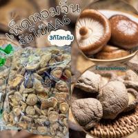ราคา เห็ดหอมจีน เกรดคัดพิเศษ รุ่นAA6 ปริมาณ 3กิโลกรัม ขนาดห่อใหญ่ เห็ดหอมจีนนำเข้าหอมอร่อย คุณภาพดี (20568263211)