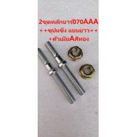 ราคา หลักบาร์070 เสาบาร์ 070 น็อตขันฝาครอบบาร์ AAAซุปแข็ง070 หลักบาร์แบบสั้น แบบยาวตัวเมียสีขาวAAA ตัวเมียสีทอง กดเลือก แยกขาย เลื่อย ใหญ่ STIHL MS070 (20539624563)