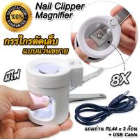 ราคา Rechargeable Nail Clipper Magnifier 8X 8028 ที่ตัดเล็บเด็กพร้อมแว่นขยาย กรรไกรตัดเล็บ พร้อมแว่นขยาย แบบพกพา มีไฟ กำลังขยาย 8 เท่า ตัดเล็บง่ายขึ้น (20400976744)