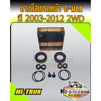 ราคา ชุดซ่อมยางดิสเบรคหน้า D MAX 2WD ปี 2003 2012 (16680555641)