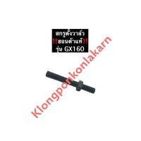 ราคา น๊อตตั้งกระเดื่องวาล์ว ฮอนด้า GX160 แท้ สกรูตั้งวาล์ว น๊อตตั้งวาล์ว (11803883806)