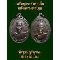 ราคา เหรียญหลวงพ่อเล็ก หลังหลวงพ่อบุญ วัดราษฎร์บูรณะ เนื้อทองแดง (17231052926)
