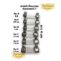 ราคา หลอดตะกรุดพร้อมฝา ฝาตะกรุดพร้อมหลอดสำเร็จ แนวนอนเบอร์ 8910111213 ยาว3 4cm ที่ใส่ตะกุด หลอดตะกุด สแตนเลสแท้ (9139323631)