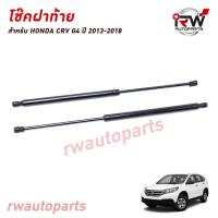 ราคา โช๊คฝาท้าย โช๊คค้ำฝากระโปรงหลัง 1คู่ HONDA CRV G4 ปี 2013 2018 สินค้าOEM ตรงรุ่น ใส่แทนของเดิม รับประกัน1ปี (7629347563)