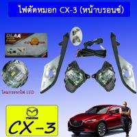 ราคา ไฟตัดหมอก สปอร์ตไลท์ Mazda Cx 3 หน้าบรอนซ์ LED มาสด้า Cx3 (1844284244)