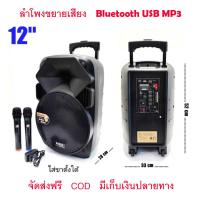 ราคา ชุดลำโพงเอนกประสงค์ ลำโพงพกพา ลำโพงบลูทูธ ลำโพงล้อลาก เครื่องเสียงเคลื่อนที่ 12นิ้ว แบตเตอรี่ในตัว มีไมค์ลอย มีบลูทูธ USB MP3 รุ่น 1212BT12M (12834518954)