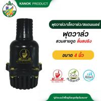 ราคา ฟุตวาล์วสวมสายดูดลิ้นสปริงสีดำ 4 นิ้ว ฟุตวาล์ว 4 นิ้ว หัวกะโหลก หัวดูดน้ำ (8819545625)