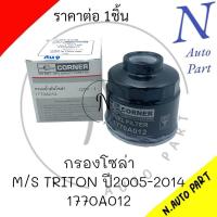 ราคา กรองโซล่า M S TRITON ปี2005 2014 1770A012 CORNER (21330389050)