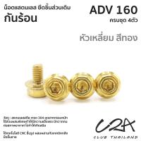ราคา ชุดน็อตเลส ยึดกันร้อน เดิม ADV160 งานสแตนเลส ชุดสี ADV160 งานเลสแท้ ราคาชุด 4 ตัว (21011485877)