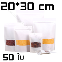 ราคา ถุงคราฟท์สีขาว 50 ใบ ถุงคราฟท์ ถุงคราฟท์สีขาวมีหน้าต่าง ตั้งได้ มีซิปล็อค ถุงซิปล็อค ซองซิปล็อค ถุงสีขาว ซองพลาสติก มีหน้าต่างใส ตั้งได้ (18881563421)