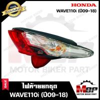 ราคา ไฟท้าย ยกชุด สำหรับ HONDA WAVE110i ปี2009 2018 ฮอนด้า เวฟ110ไอ ปี09 18 รับประกันสินค้า คุณภาพสูงของแท้ 100 ชุดสายไฟ ขั้วไฟ หลอดไฟท้าย หลอดไฟเลี้ยว ฝาครอบไฟท้าย ฝาครอบไฟเลี้ย (17287554207)
