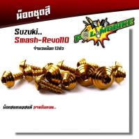 ราคา น็อตชุดสี สแมช รีโว่110 1ชุด13ตัว เลสแท้100 หัวก้นหอย พร้อมคู่มือ น็อตเฟรมsmash ชุดสีสแมช น๊อตชุดสี น๊อตชุดสีsmash น็อตเลส น็อตชุดสีสแมช (15282165479)