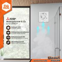 ราคา MITSUBISHI พัดลมดูดอากาศ 8 นิ้ว รุ่น EX 20SKC7T MC (14251771188)