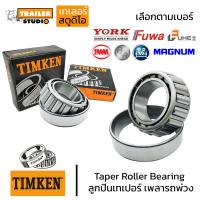 ราคา ตลับลูกปืนเม็ดเรียว ลูกปืนเทเปอร์ TIMKEN Tapered Roller Bearing สำหรับเพลารถพ่วง เพลาหางรถบรรทุก รถสิบล้อ มีหลายเบอร์เลือกตามรุ่นเพลา เตเปอร์ (11327952254)