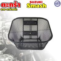 ราคา ตะกร้า ที่ใส่ของหน้ารถ SMASH ลายตาข่ายถี่ สีดำ ตะกร้าหน้า Suzuki Smash (8465727304)