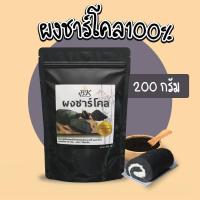 ราคา ผงชาร์โคล ขนาด 200 กรัม และ 500 กรัม (17520930944)