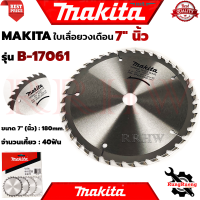 ราคา MAKITA Carbide Tipped Blade For Wood ใบเลื่อย 7นิ้ว ใบเลื่อยวงเดือน 180mm 40T รุ่น B 17061 การันตี (3967918895)