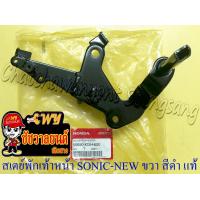 ราคา สเตย์พักเท้าหน้า SONIC NEW ปี 2004 2007 ด้านขวา สีดำ แท้ HONDA (14854053232)