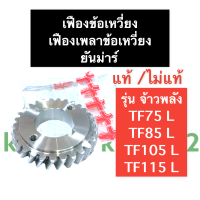 ราคา เฟืองเพลาข้อเหวี่ยง เฟืองข้อเหวี่ยง แท้ ยันม่าร์ TF75 TF85 TF105 TF115 LLM จ้าวพลัง จ้าวโลก เฟืองเพลาข้อเหวี่ยงTF75L เฟืองเพลาข้อเหวี่ยงTF85LM (15283562165)
