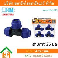 ราคา Smart Home Hardware สามทางPE สามทาง PE สามทาง พีอี สามทาง สามทาง PE สามทาง ขนาด 25 มิล 3 4หุน 4 ตัว แพ็ค (11684427433)