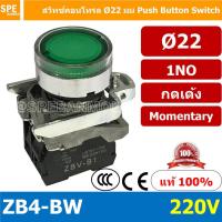 ราคา สวิทช์กดติด ปล่อยดับ ZB4 BW 220V สีเขียว Green 1NO ZB4 EB4 Series สีแดงคอนแทค NC สีอื่นๆคอนแทค NO สวิทช์ กดติดปล่อยดับ ZB4 BE101 10A Control Switc 22mm 22 mm สวิท กดติด ปล่อยดับ Momentary Switch Push 