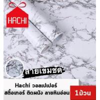 ราคา Hachi วอลเปเปอร์ ลายหินอ่อน สีชัด สด สติ๊กเกอร์ติดผนัง แพค1ม้วน (9139389433)