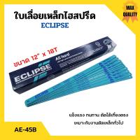 ราคา ใบเลื่อยตัดเหล็กไฮสปีด ใบเลื่อยไฮสปีด ECLIPSE รุ่น AE 45B ขนาด 12 นิ้วx18ฟัน จำนวน10ใบ 100ใบ (11875200984)