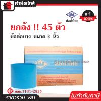 ราคา ยกลัง ท่อน้ำไทย ข้อต่อตรง PVC บาง ขนาด 3 นิ้ว ยกลัง 45 ตัว คุ้มค่า คุ้มราคา สีฟ้า ปลอดภัยได้มาตรฐาน ข้อต่อท่อ ท่อน้ำไทย ท่อพีวีซี ข้อต่อพีวีซี (1392992683)