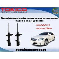 ราคา โช๊คอัพคู่หลังขวา ซ้าย แก๊ส TOYOTA CAMRY ASV40HYBRID ปี 2009 2012 1คู่ TOKICO (21361367674)