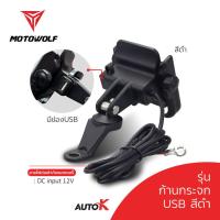 ราคา AutoK ที่จับมือถือมอเตอร์ไซค์ MOTOWOLF รุ่น 2805 ขาจับมือถือ ก้านกระจก แฮนด์บาร์ USB (15146049650)