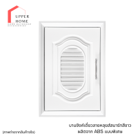 ราคา บานซิ้งค์คู่ ABSสีขาว บานซิงค์คู่เกรดดี หน้าบานคู่ บานซิงค์ลายหลุยส์สมาร์ท บานซิงค์สีขาว (21350201505)