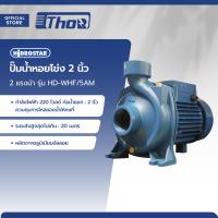ราคา HIDROSTAR ปั๊มน้ำหอยโข่ง 2 นิ้ว 2 แรงม้า รุ่น HD WHF 5AM MC (21320690722)