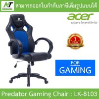 Acer Predator Gaming Chair เก้าอี้เกมมิ่ง รุ่น LK-8103