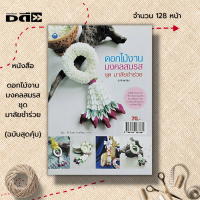 ราคา หนังสือ ดอกไม้งานมงคลสมรส ชุด มาลัยชำร่วย ฉบับสุดคุ้ม ศิลปะ พวงมาลัย การจัดดอกไม้ การร้อยมาลัย อุปกรณ์การร้อยมาลัย (19673922600)