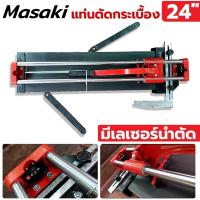 ราคา MASAKI แท่นตัดกระเบื้อง 24 นิ้ว (20486731525)
