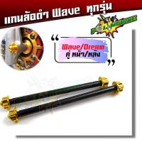 ราคา แกนล้อเวฟ125 110i 100 110 อาร์มเดิม แกนล้อ WAVE110i หน้า หลัง แกนล้อหน้า แกนล้อหลัง อะไหล่แต่งเวฟ110i (5520316789)