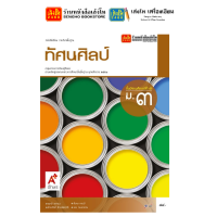 ราคา หนังสือเรียน แบบเรียน แบบฝึกหัด ศิลปะ ดนตรี ทัศนศิลป์ ม 3 ทุกสำนักพิมพ์ (2036028910)